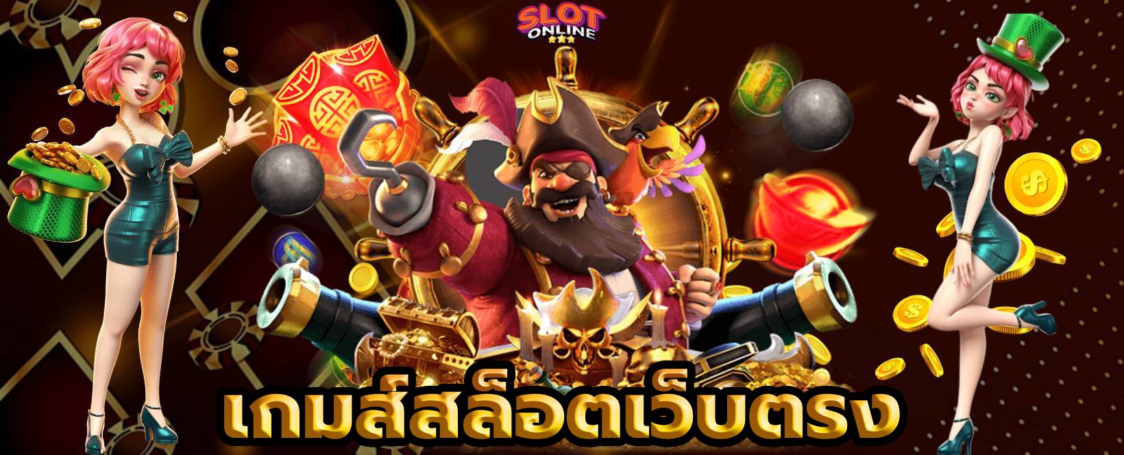 เกมส์สล็อตเว็บตรง