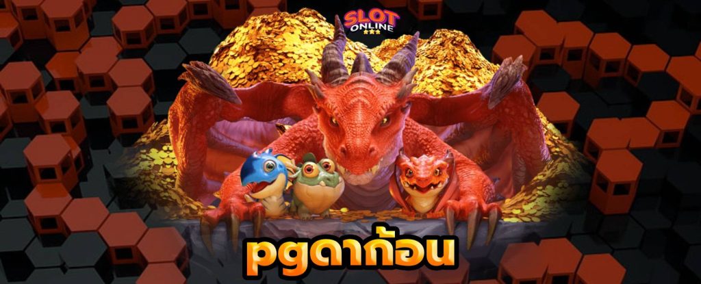 pgดาก้อน