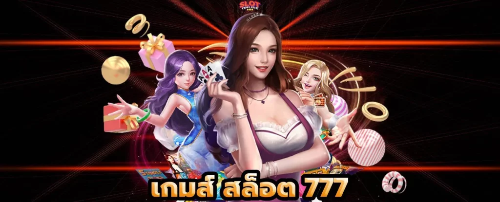 เกมส์ สล็อต 777