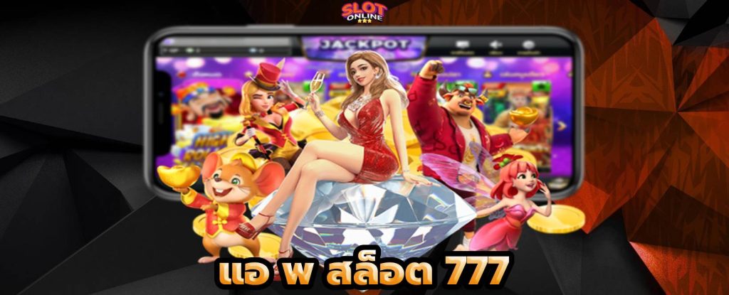 แอ พ สล็อต 777